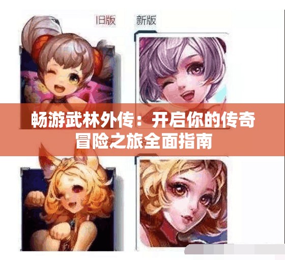 畅游武林外传：开启你的传奇冒险之旅全面指南
