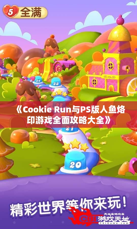 《Cookie Run与PS版人鱼烙印游戏全面攻略大全》