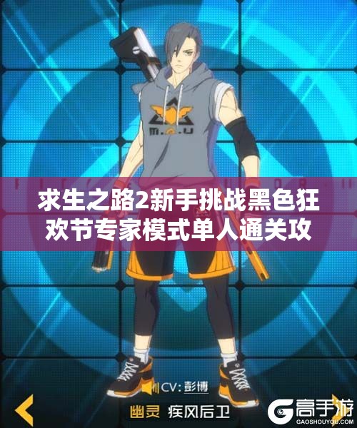 求生之路2新手挑战黑色狂欢节专家模式单人通关攻略