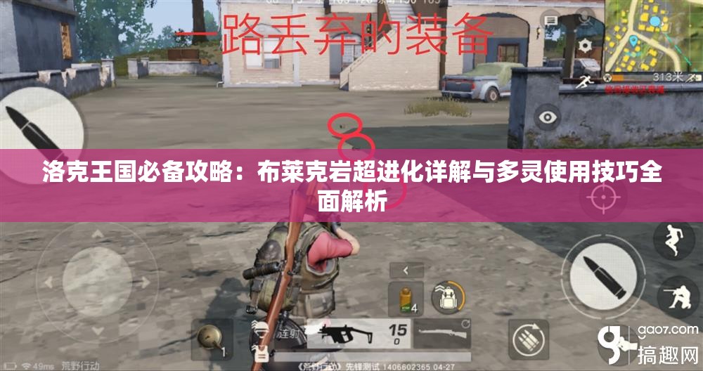 洛克王国必备攻略：布莱克岩超进化详解与多灵使用技巧全面解析