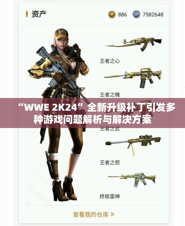 “WWE 2K24”全新升级补丁引发多种游戏问题解析与解决方案