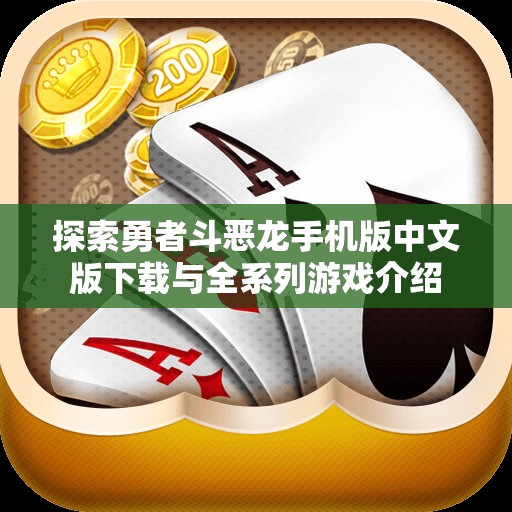 探索勇者斗恶龙手机版中文版下载与全系列游戏介绍