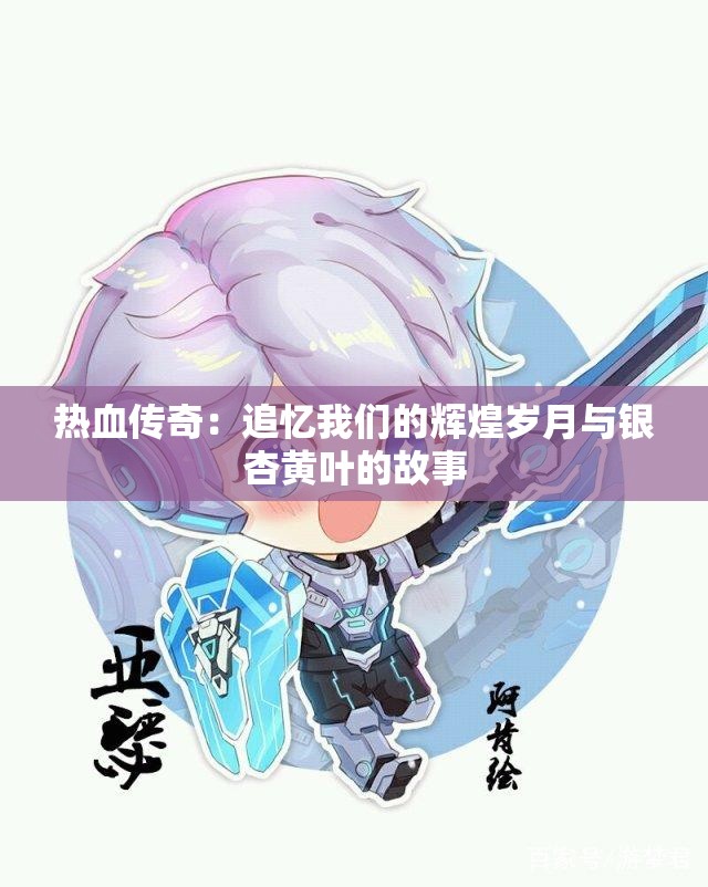 热血传奇：追忆我们的辉煌岁月与银杏黄叶的故事