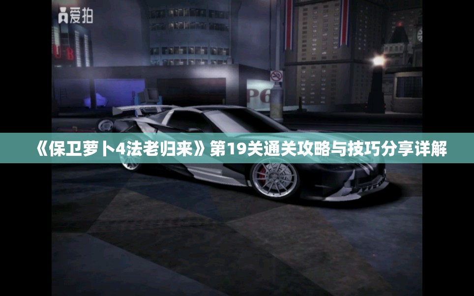 《保卫萝卜4法老归来》第19关通关攻略与技巧分享详解