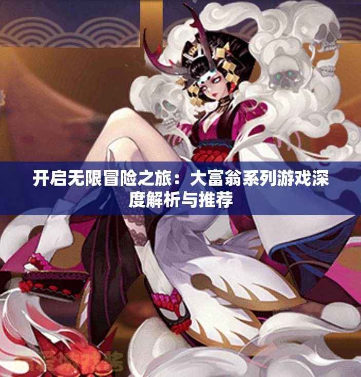 开启无限冒险之旅：大富翁系列游戏深度解析与推荐