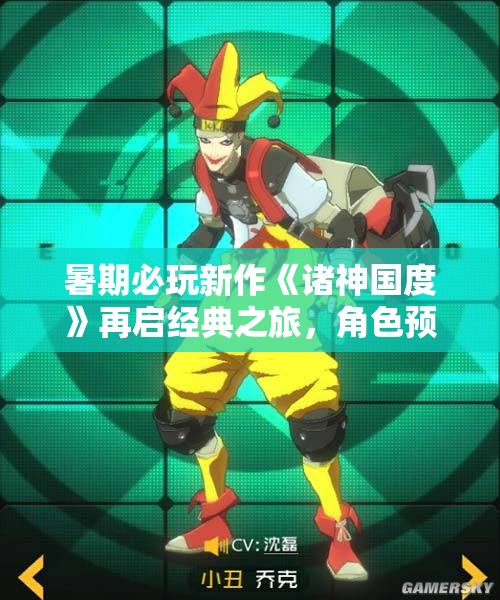 暑期必玩新作《诸神国度》再启经典之旅，角色预创建现已开启！