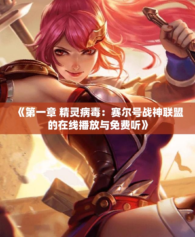 《第一章 精灵病毒：赛尔号战神联盟的在线播放与免费听》