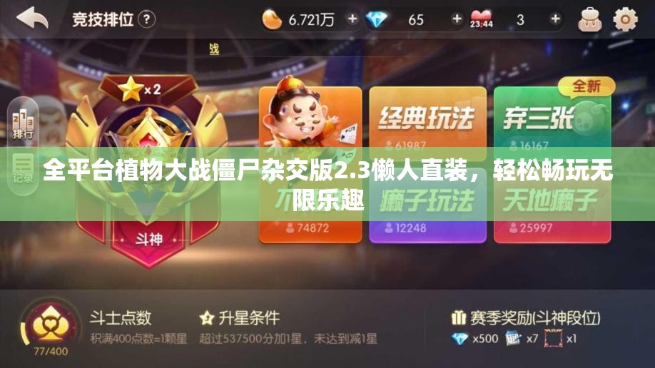 全平台植物大战僵尸杂交版2.3懒人直装，轻松畅玩无限乐趣