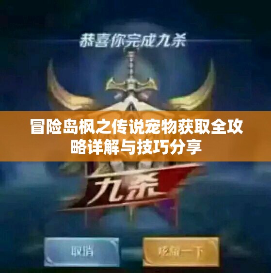 冒险岛枫之传说宠物获取全攻略详解与技巧分享