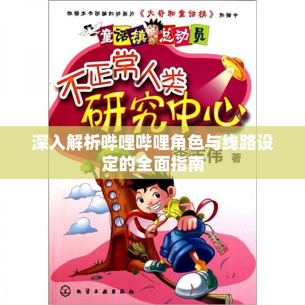 深入解析哔哩哔哩角色与线路设定的全面指南