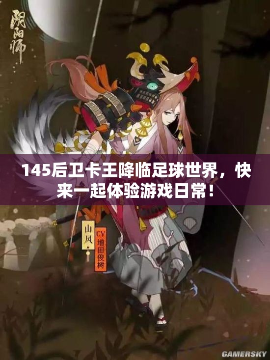 145后卫卡王降临足球世界，快来一起体验游戏日常！
