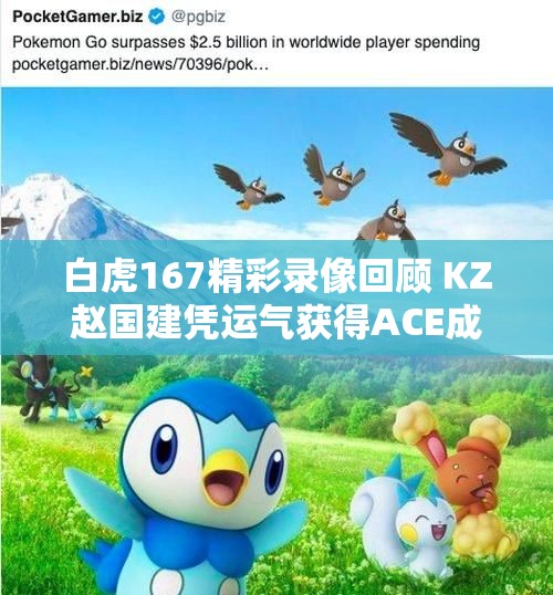 白虎167精彩录像回顾 KZ赵国建凭运气获得ACE成就