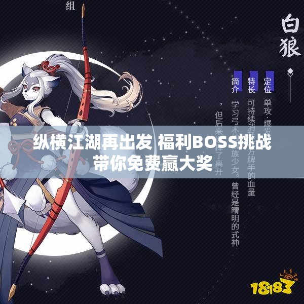 纵横江湖再出发 福利BOSS挑战带你免费赢大奖