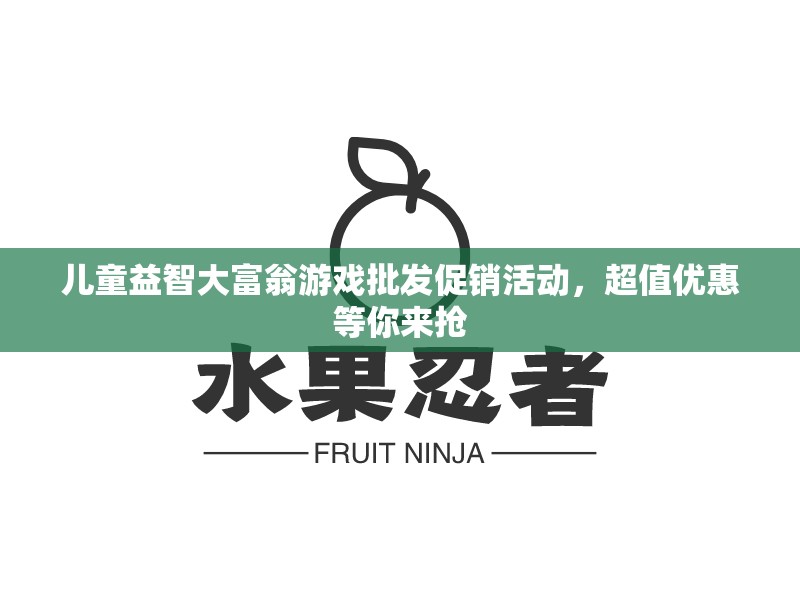 儿童益智大富翁游戏批发促销活动，超值优惠等你来抢
