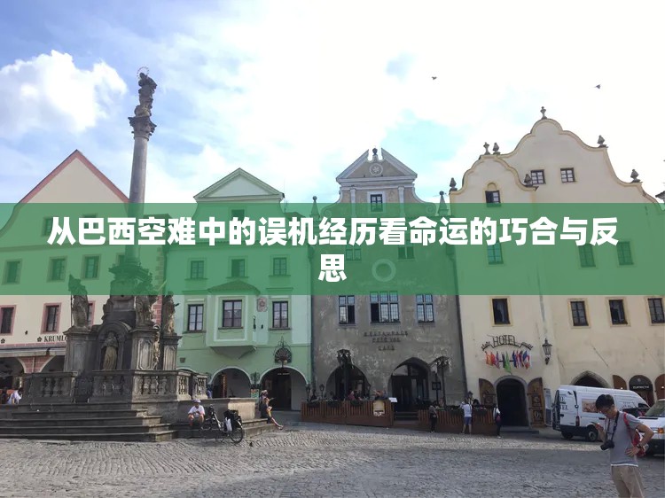 从巴西空难中的误机经历看命运的巧合与反思