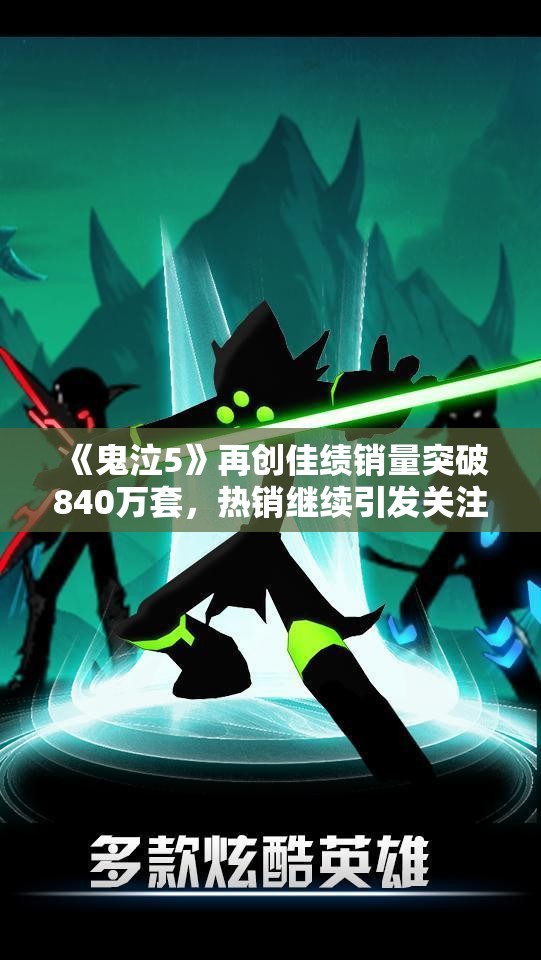 《鬼泣5》再创佳绩销量突破840万套，热销继续引发关注
