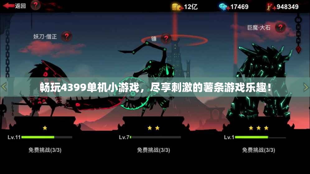 畅玩4399单机小游戏，尽享刺激的薯条游戏乐趣！