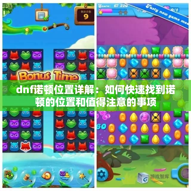 dnf诺顿位置详解：如何快速找到诺顿的位置和值得注意的事项