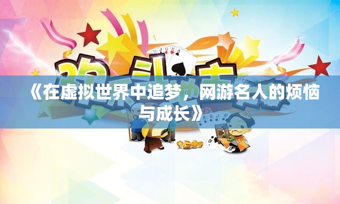 《在虚拟世界中追梦，网游名人的烦恼与成长》