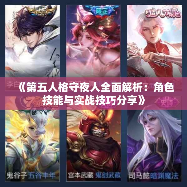 《第五人格守夜人全面解析：角色技能与实战技巧分享》