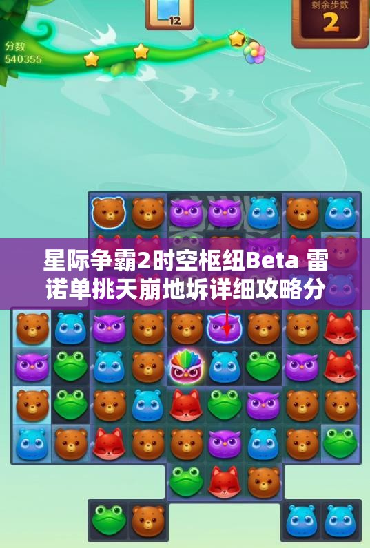 星际争霸2时空枢纽Beta 雷诺单挑天崩地坼详细攻略分享