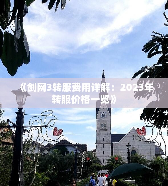 《剑网3转服费用详解：2023年转服价格一览》
