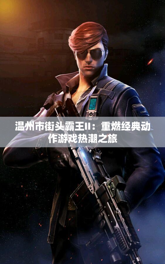 温州市街头霸王II：重燃经典动作游戏热潮之旅