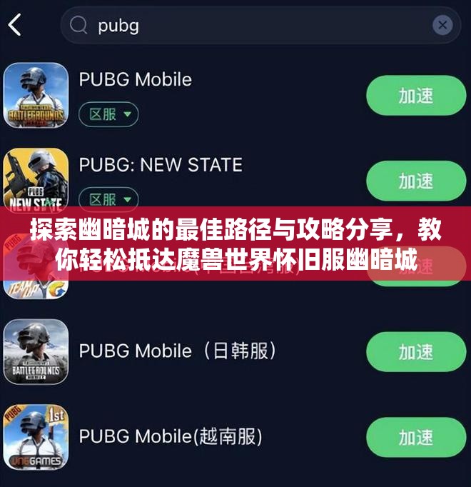 探索幽暗城的最佳路径与攻略分享，教你轻松抵达魔兽世界怀旧服幽暗城