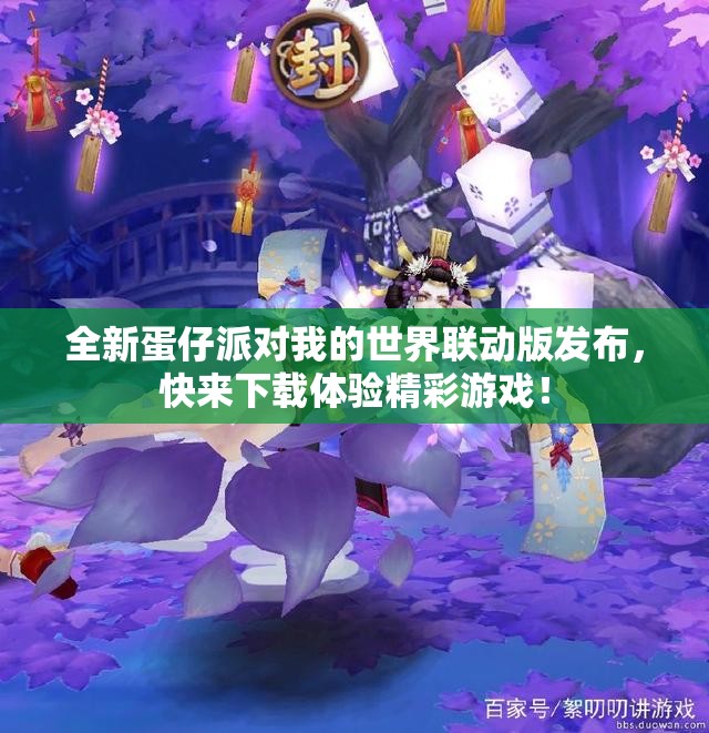 全新蛋仔派对我的世界联动版发布，快来下载体验精彩游戏！