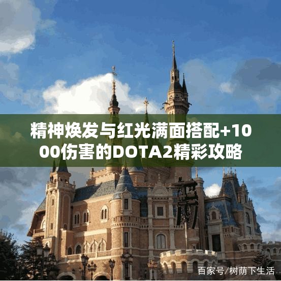 精神焕发与红光满面搭配+1000伤害的DOTA2精彩攻略