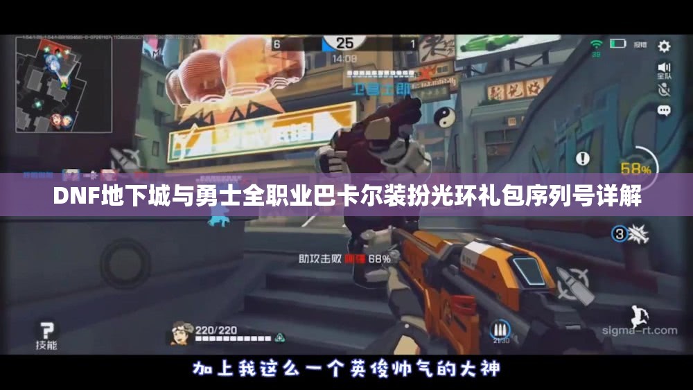 DNF地下城与勇士全职业巴卡尔装扮光环礼包序列号详解