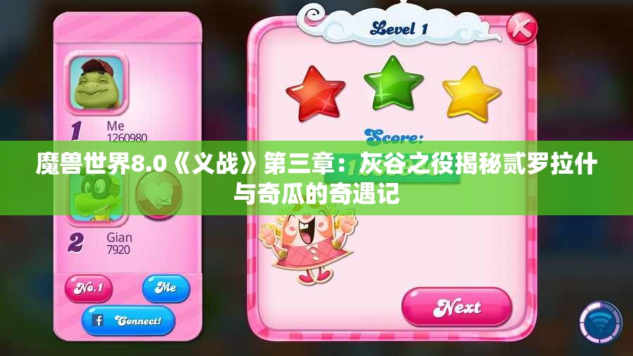 魔兽世界8.0《义战》第三章：灰谷之役揭秘贰罗拉什与奇瓜的奇遇记