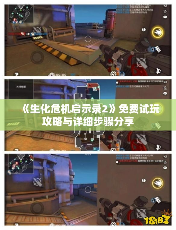 《生化危机启示录2》免费试玩攻略与详细步骤分享