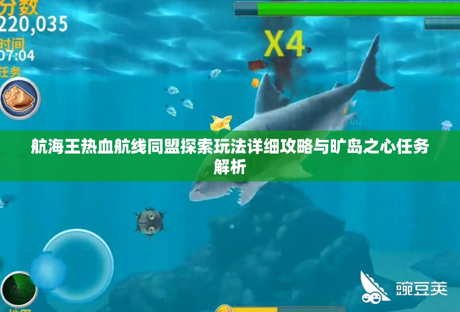航海王热血航线同盟探索玩法详细攻略与旷岛之心任务解析