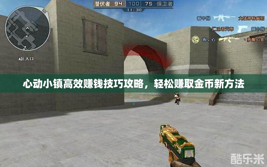 心动小镇高效赚钱技巧攻略，轻松赚取金币新方法