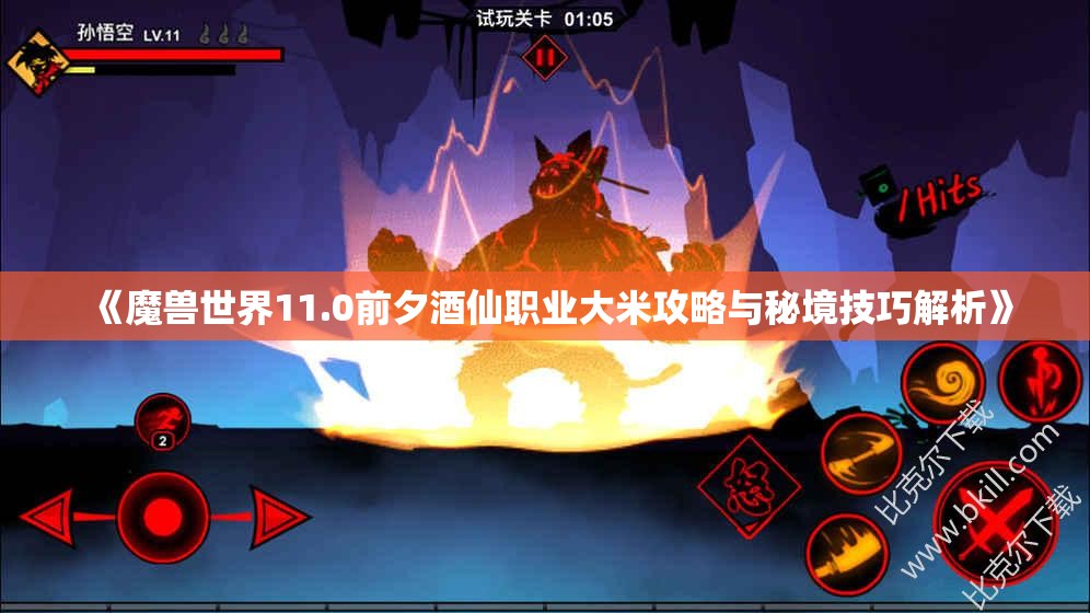 《魔兽世界11.0前夕酒仙职业大米攻略与秘境技巧解析》