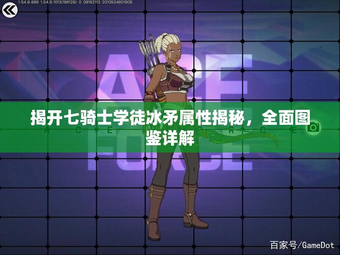 揭开七骑士学徒冰矛属性揭秘，全面图鉴详解