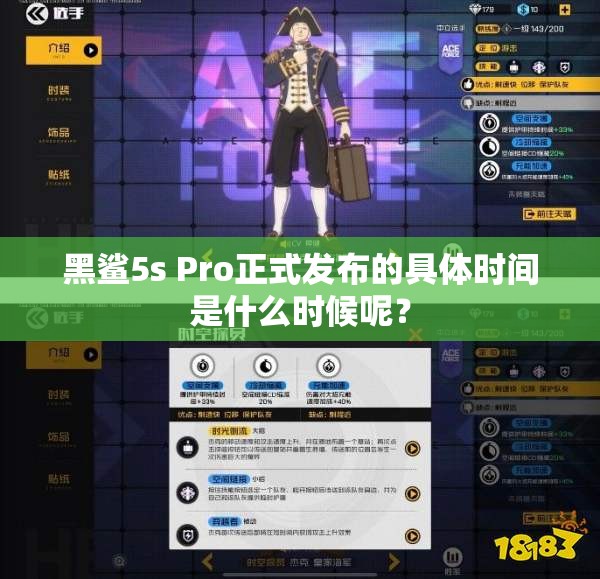黑鲨5s Pro正式发布的具体时间是什么时候呢？