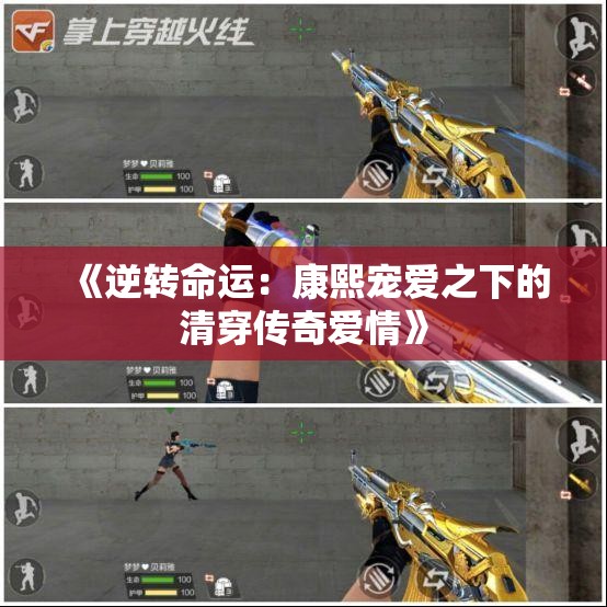 《逆转命运：康熙宠爱之下的清穿传奇爱情》