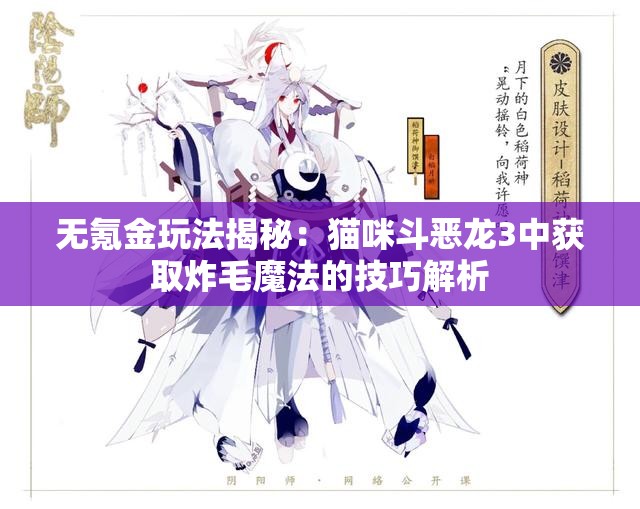 无氪金玩法揭秘：猫咪斗恶龙3中获取炸毛魔法的技巧解析