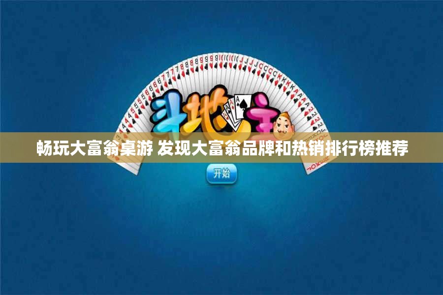 畅玩大富翁桌游 发现大富翁品牌和热销排行榜推荐