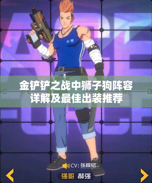 金铲铲之战中狮子狗阵容详解及最佳出装推荐