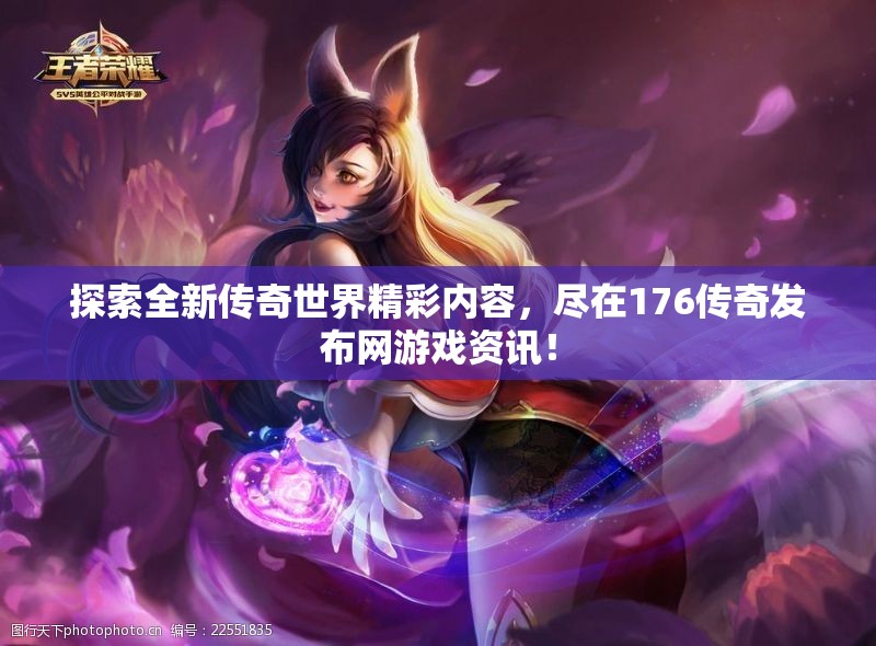 探索全新传奇世界精彩内容，尽在176传奇发布网游戏资讯！