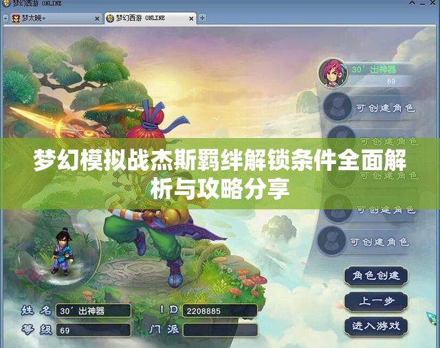 梦幻模拟战杰斯羁绊解锁条件全面解析与攻略分享