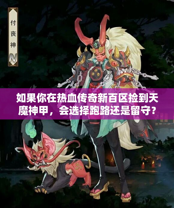 如果你在热血传奇新百区捡到天魔神甲，会选择跑路还是留守？