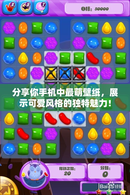 分享你手机中最萌壁纸，展示可爱风格的独特魅力！