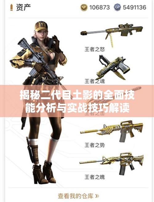 揭秘二代目土影的全面技能分析与实战技巧解读