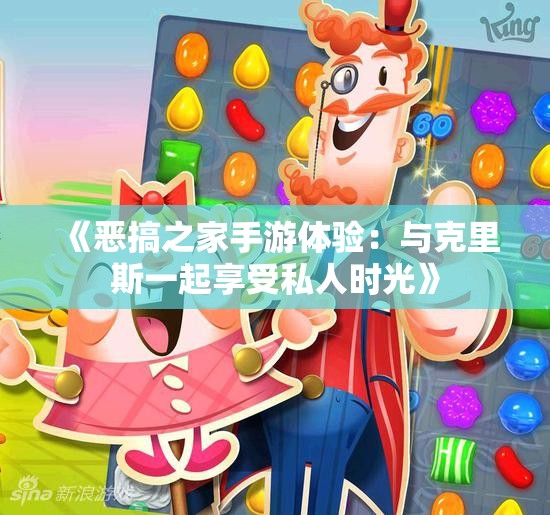 《恶搞之家手游体验：与克里斯一起享受私人时光》