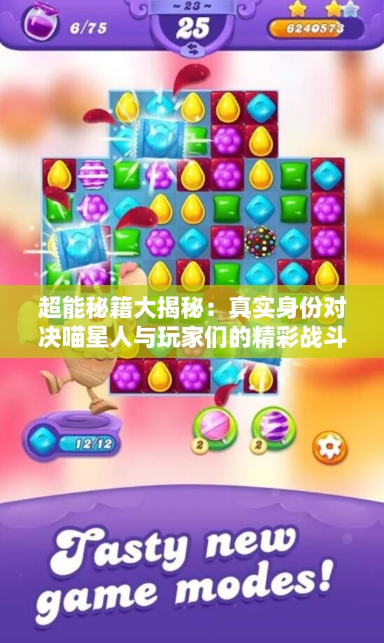 超能秘籍大揭秘：真实身份对决喵星人与玩家们的精彩战斗