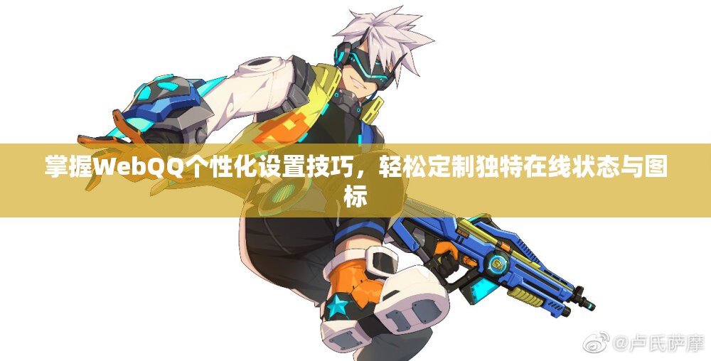 掌握WebQQ个性化设置技巧，轻松定制独特在线状态与图标
